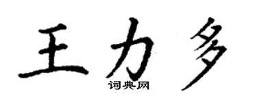 丁謙王力多楷書個性簽名怎么寫