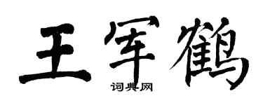 翁闓運王軍鶴楷書個性簽名怎么寫