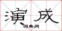 范連陞演成隸書怎么寫