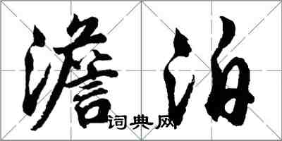 胡問遂澹泊行書怎么寫