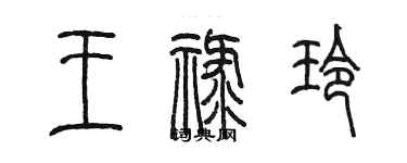 陳墨王祿玲篆書個性簽名怎么寫