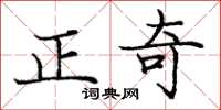 龐中華正奇楷書怎么寫