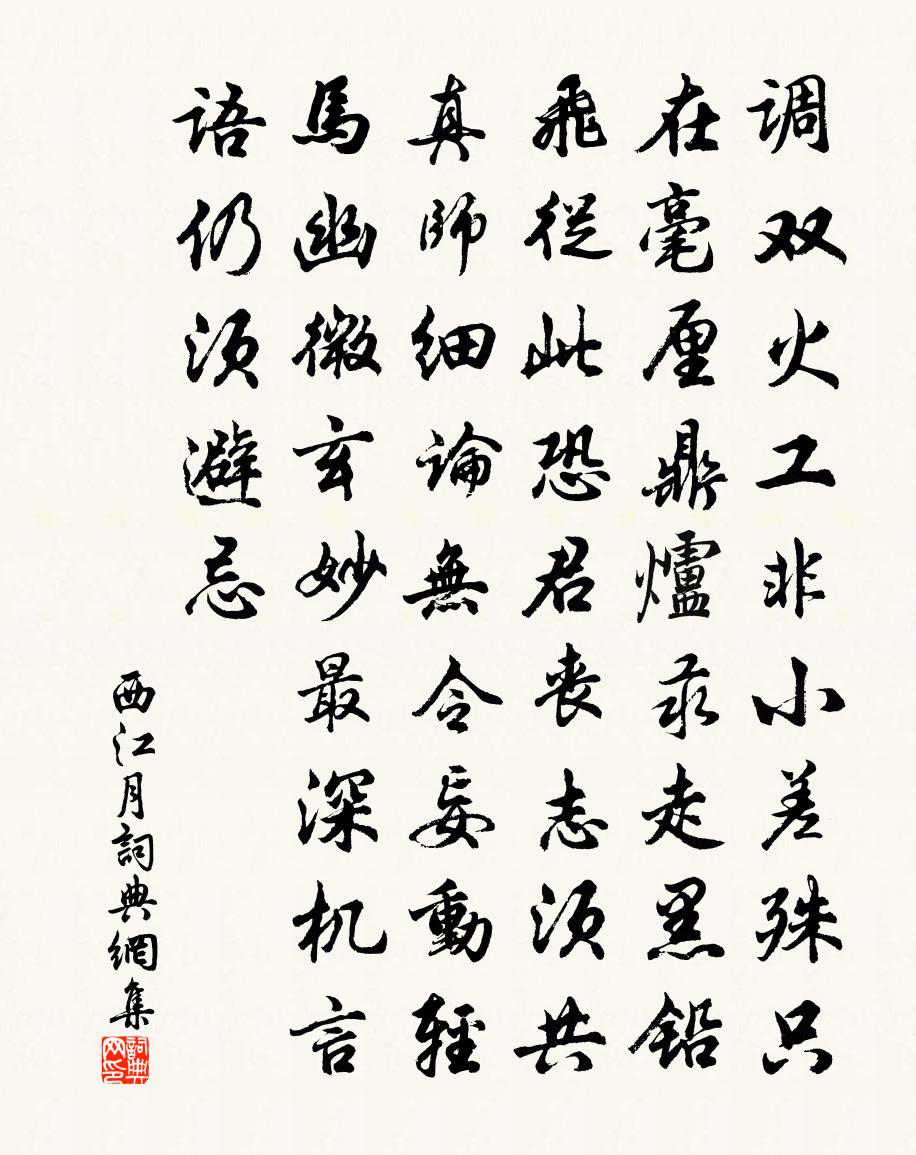 佚名西江月書法作品欣賞