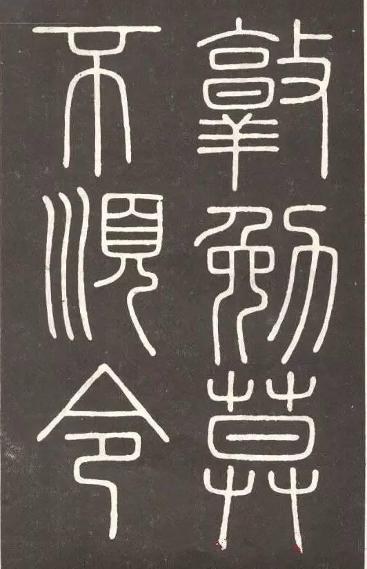 李斯篆書《會稽刻石》