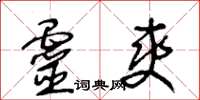 王冬齡靈爽草書怎么寫