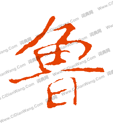 龍藏寺碑寫的魯