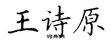 丁謙王詩原楷書個性簽名怎么寫