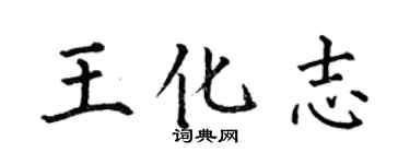 何伯昌王化志楷書個性簽名怎么寫
