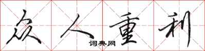 田英章眾人重利行書怎么寫