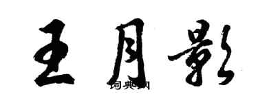 胡問遂王月影行書個性簽名怎么寫