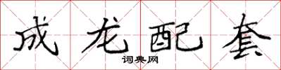袁強成龍配套楷書怎么寫