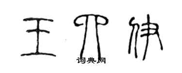 陳聲遠王四伊篆書個性簽名怎么寫