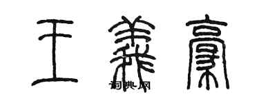 陳墨王義豪篆書個性簽名怎么寫