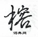 王旻寫的硬筆行書榕