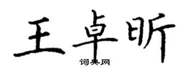 丁謙王卓昕楷書個性簽名怎么寫