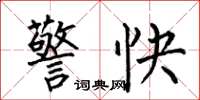 何伯昌警快楷書怎么寫