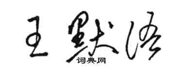 駱恆光王默語草書個性簽名怎么寫