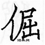 駱恆光寫的硬筆楷書倔