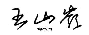 朱錫榮王山嶺草書個性簽名怎么寫