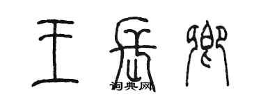 陳墨王長卿篆書個性簽名怎么寫