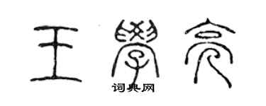 陳聲遠王學亮篆書個性簽名怎么寫