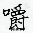 張標寫的硬筆楷書嚼