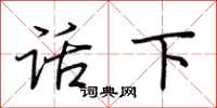 荊霄鵬話下行書怎么寫