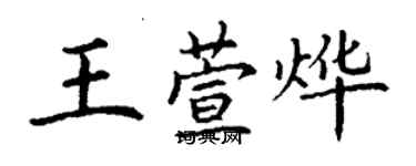 丁謙王萱燁楷書個性簽名怎么寫