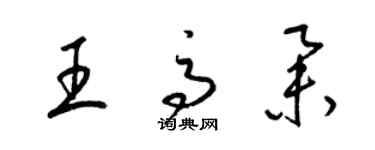 梁錦英王高舉草書個性簽名怎么寫