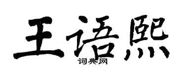 翁闓運王語熙楷書個性簽名怎么寫
