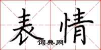 荊霄鵬表情楷書怎么寫