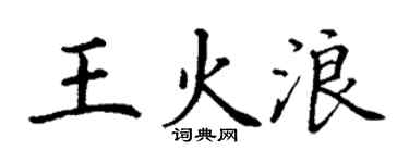 丁謙王火浪楷書個性簽名怎么寫