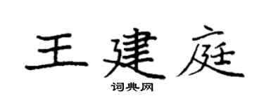 袁強王建庭楷書個性簽名怎么寫