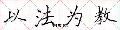 侯登峰以法為教楷書怎么寫
