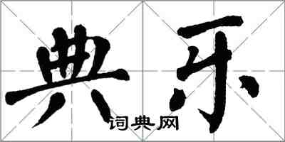 翁闓運典樂楷書怎么寫