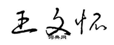 曾慶福王文懷草書個性簽名怎么寫