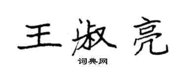 袁強王淑亮楷書個性簽名怎么寫