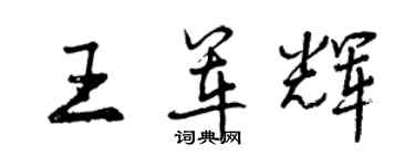 曾慶福王軍輝行書個性簽名怎么寫