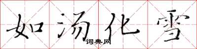 黃華生如湯化雪楷書怎么寫