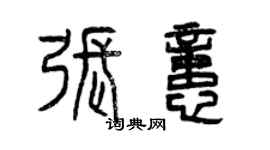 曾慶福張憶篆書個性簽名怎么寫