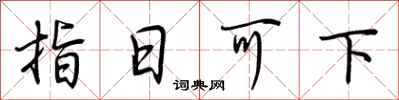 荊霄鵬指日可下行書怎么寫
