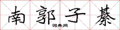 袁強南郭子綦楷書怎么寫