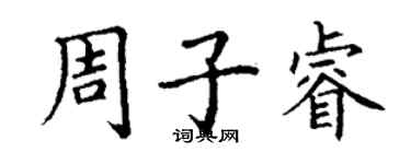 丁謙周子睿楷書個性簽名怎么寫