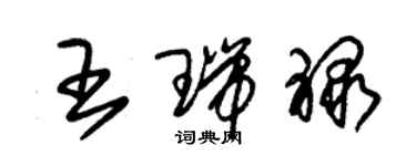 朱錫榮王瑞祿草書個性簽名怎么寫