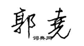 王正良郭堯行書個性簽名怎么寫