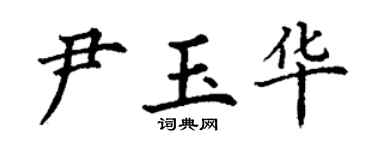 丁謙尹玉華楷書個性簽名怎么寫