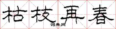柯春海枯枝再春隸書怎么寫