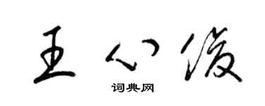 梁錦英王心俊草書個性簽名怎么寫