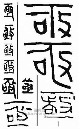 “亟”篆刻印章