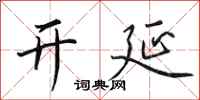 田英章開延行書怎么寫